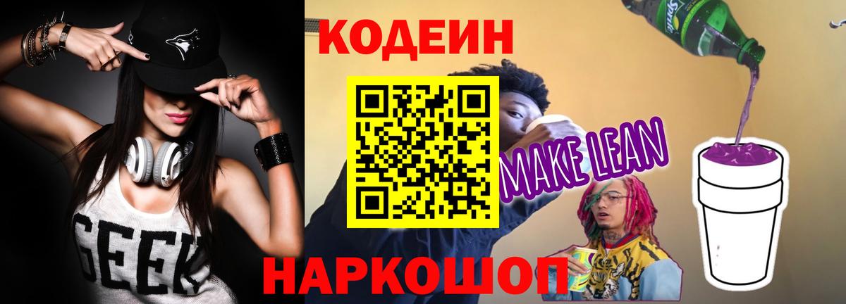 Кодеиновый сироп Lean напиток Lean (лин)  цена   Моздок  Вход с VPN  Кодеин Purple Drank 