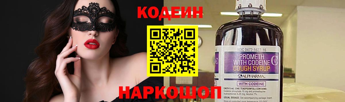 Codein напиток Lean (лин) Моздок